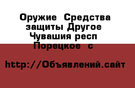 Оружие. Средства защиты Другое. Чувашия респ.,Порецкое. с.